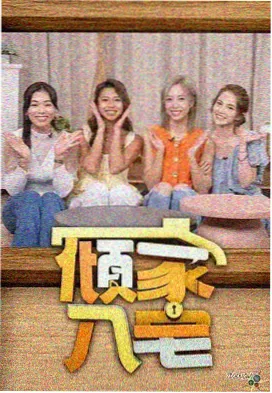 出发吧野路 综艺海报